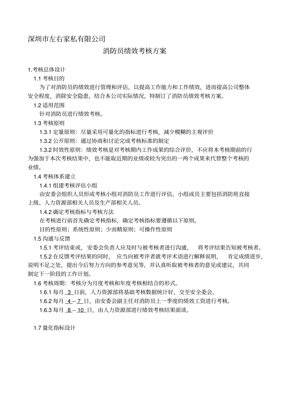 消防员绩效考核方案_第1页