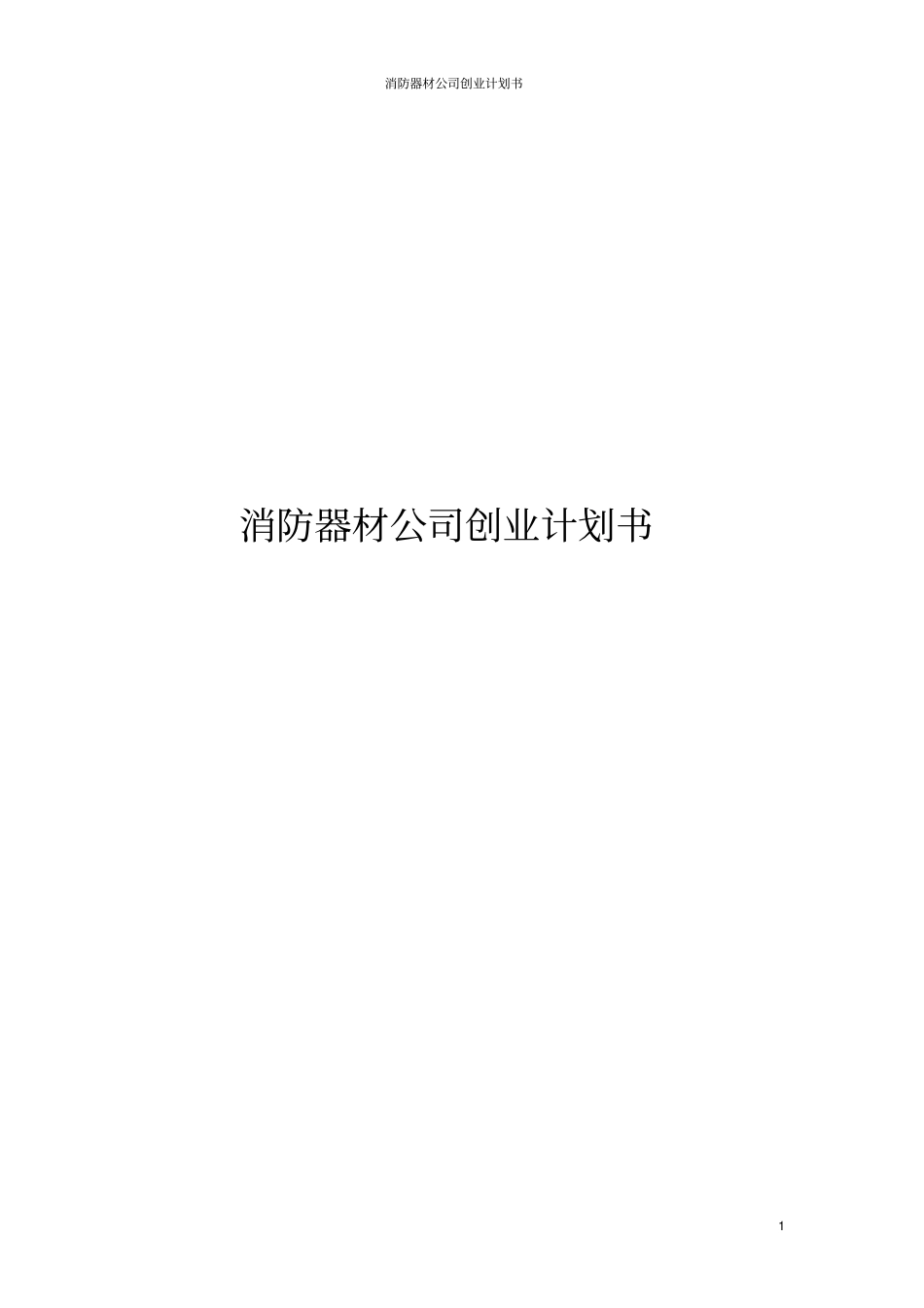 消防器材公司创业计划书_第1页