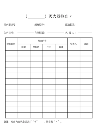 消防器材检查卡