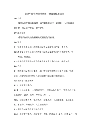消防器材配置及使用规定