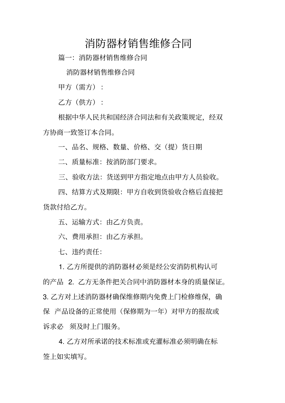消防器材销售维修合同_第1页