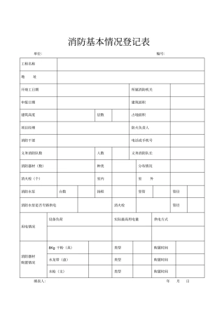 消防基本情况登记表