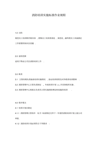 消防培训实施标准作业规程