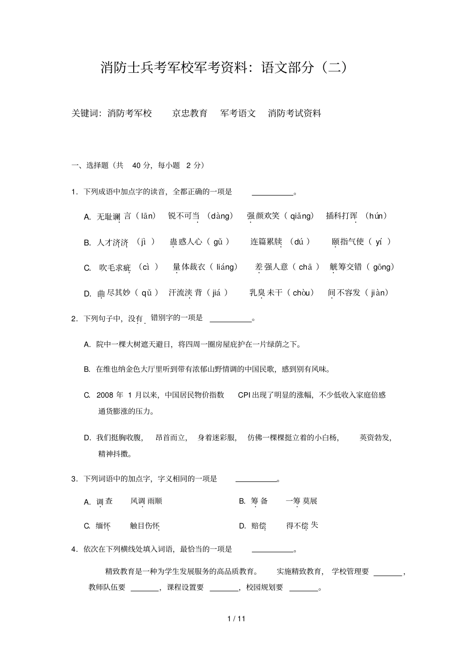 消防士兵考军校军考资料语文部分二_第1页