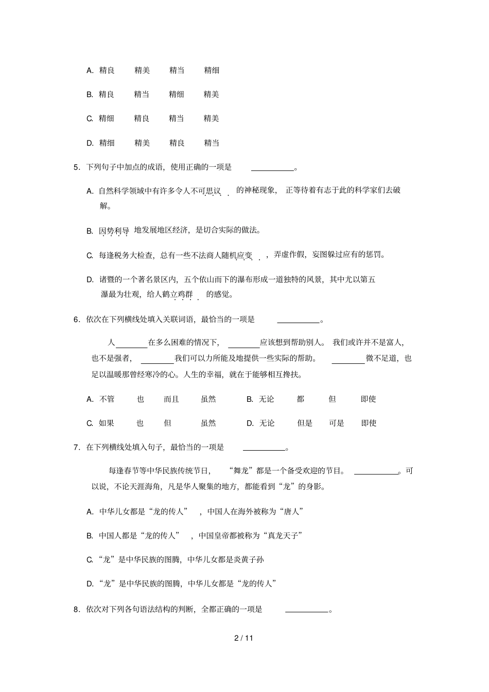 消防士兵考军校军考资料语文部分二_第2页