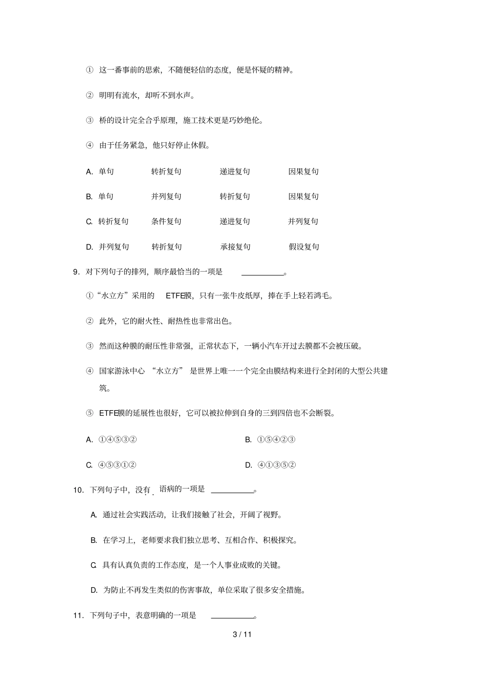 消防士兵考军校军考资料语文部分二_第3页
