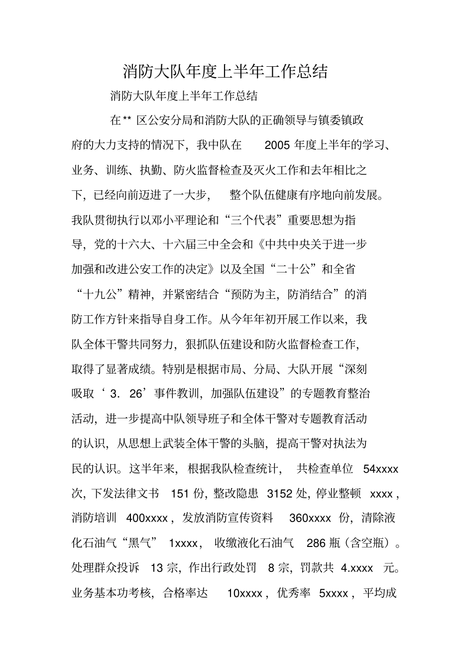 消防大队年上半年工作总结_第1页