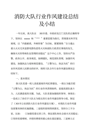 消防大队行业作风建设总结及小结