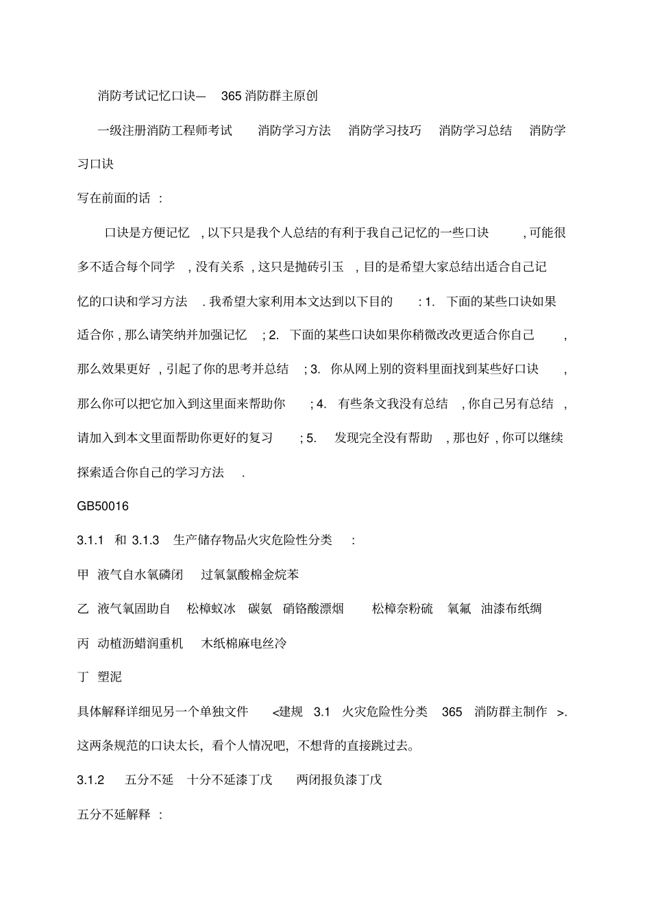 消防学习口诀消防学习方法技巧总结建规口诀建筑防火设计规范口诀一级消防考试65消防群主_第1页