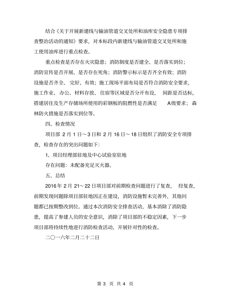 消防安全专项排查整治活动总结_第3页