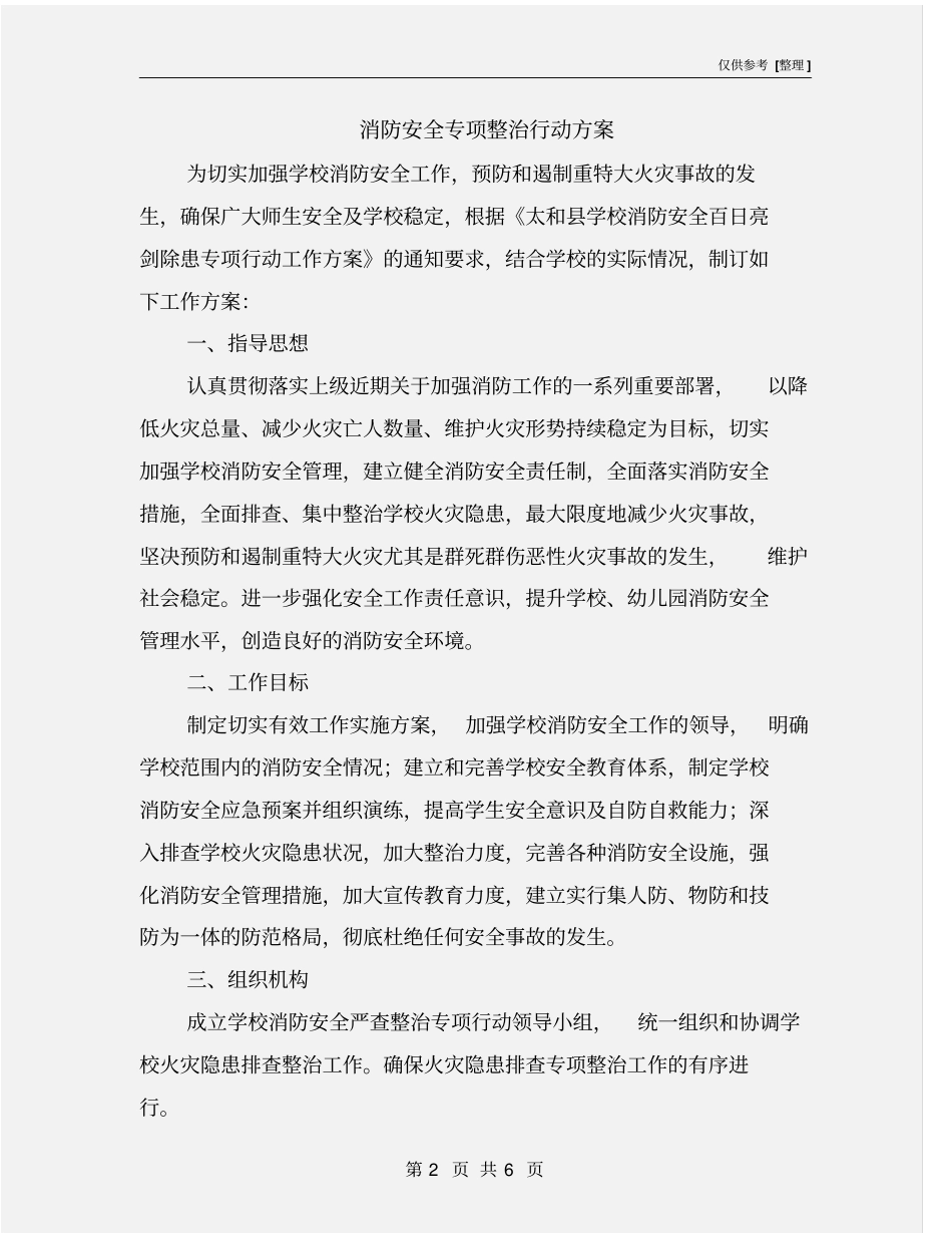 消防安全专项整治行动方案_第2页