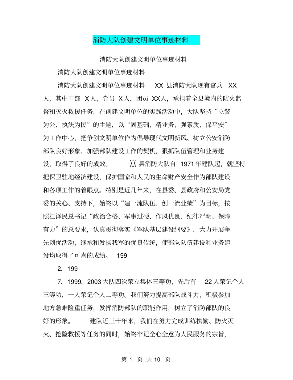 消防大队创建文明单位事迹材料【可编辑版】_第1页