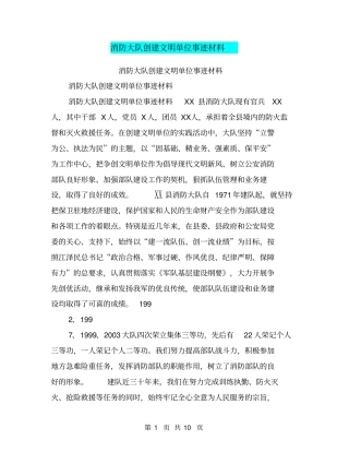 消防大队创建文明单位事迹材料【可编辑版】
