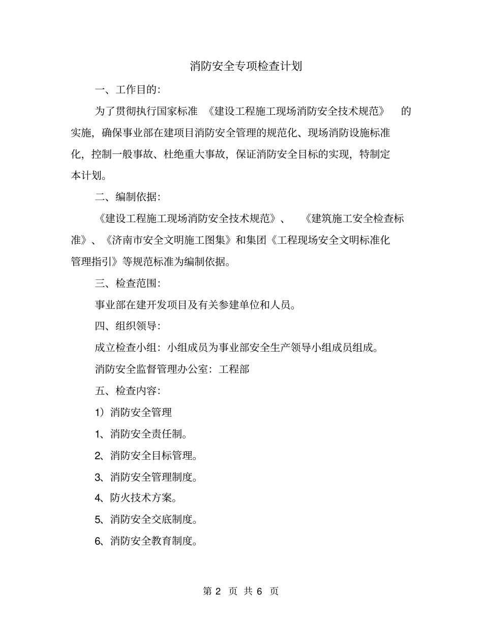 消防安全专项检查计划_第2页