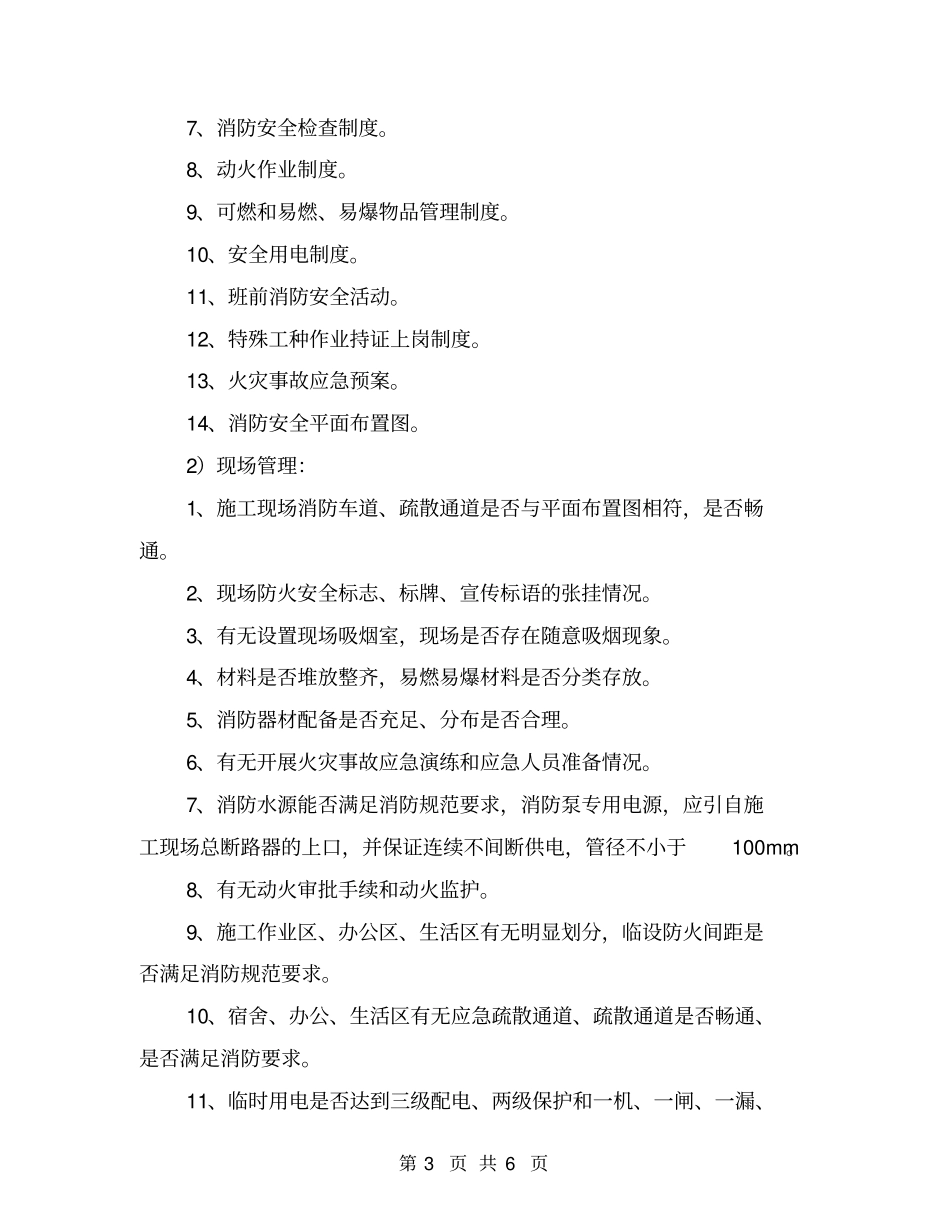 消防安全专项检查计划_第3页