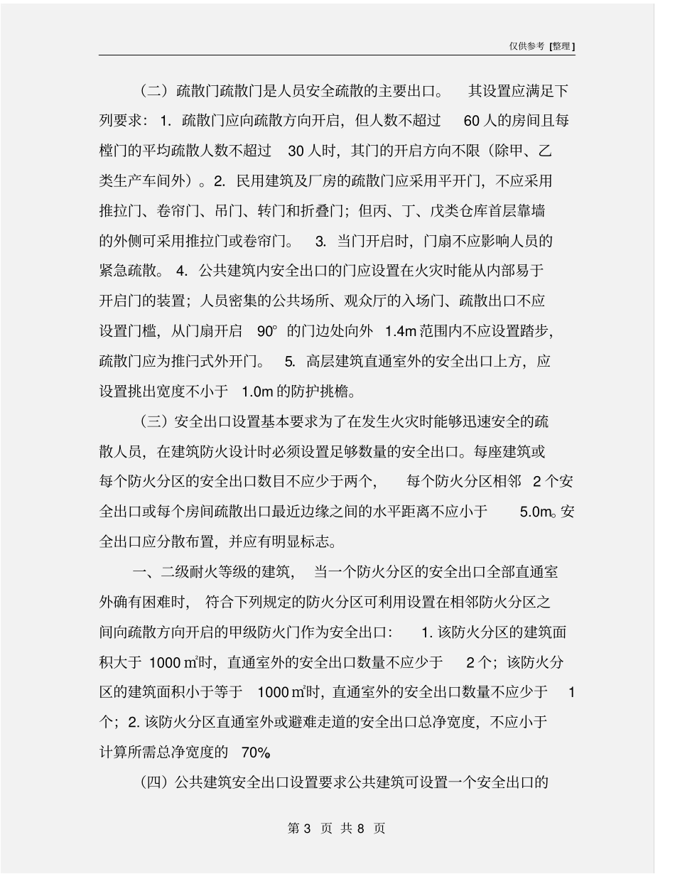 消防安全出口与疏散出口_第3页