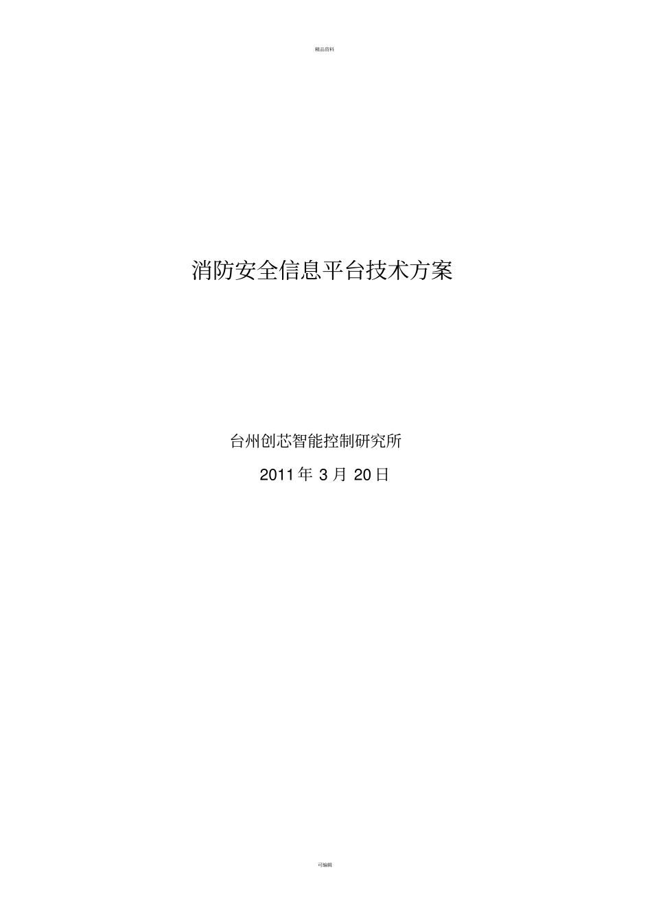 消防安全信息系统软件技术方案_第1页