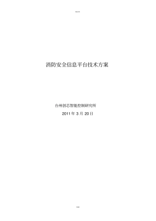 消防安全信息系统软件技术方案