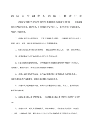 消防安全制度和消防工作责任制