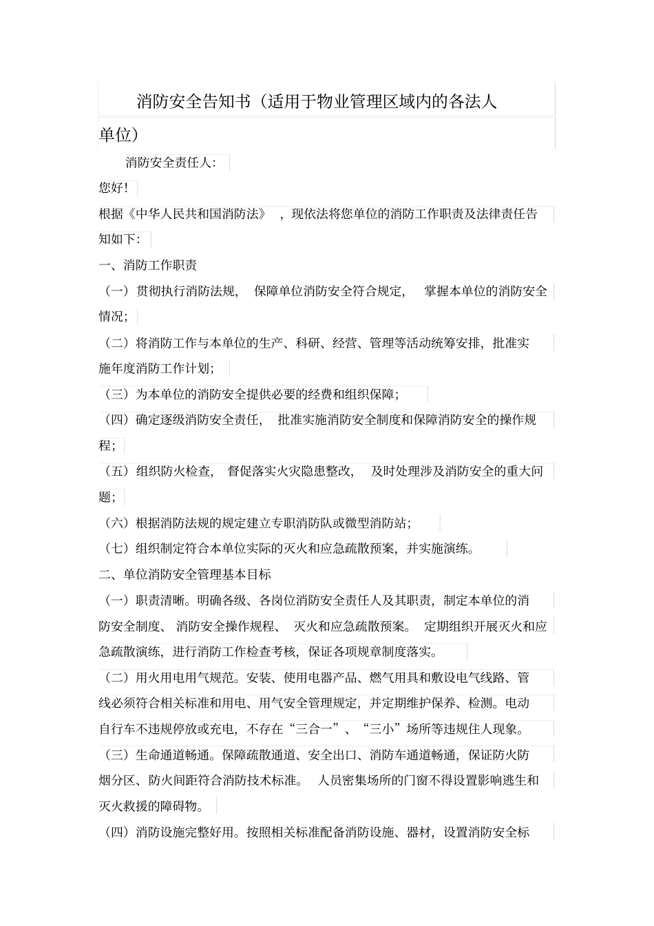 消防安全告知书适用于物业管理区域内的各法人单位_第1页