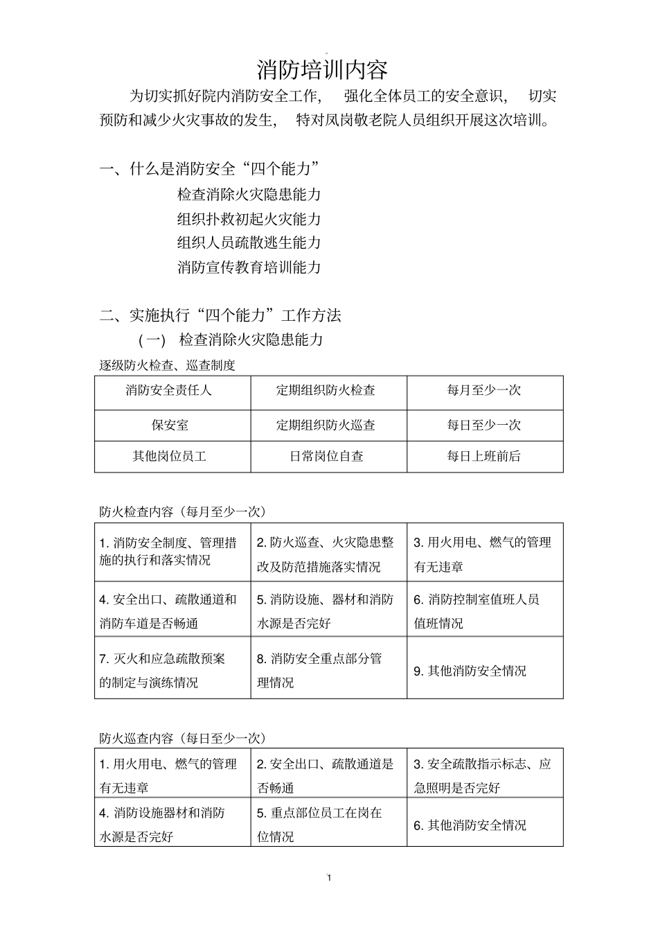 消防安全四个能力三提示一懂三会培训_第1页
