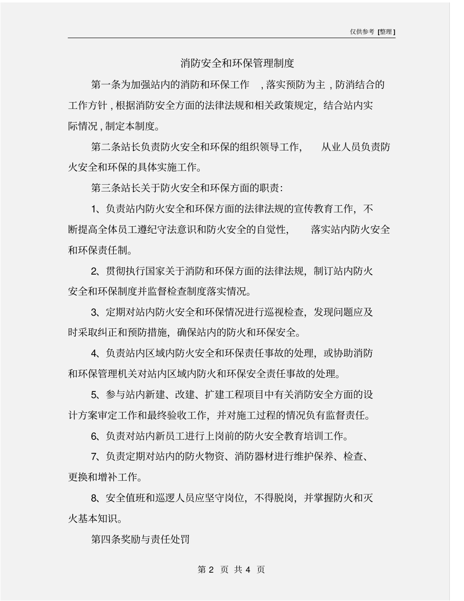 消防安全和环保管理制度_第2页