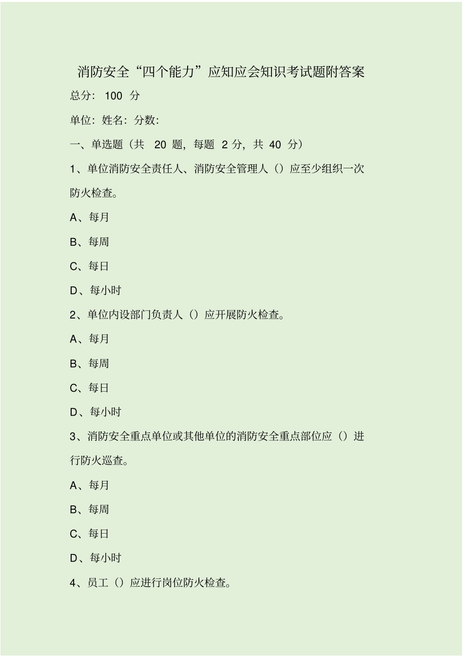 消防安全四个能力应知应会知识考试题附答案_第1页