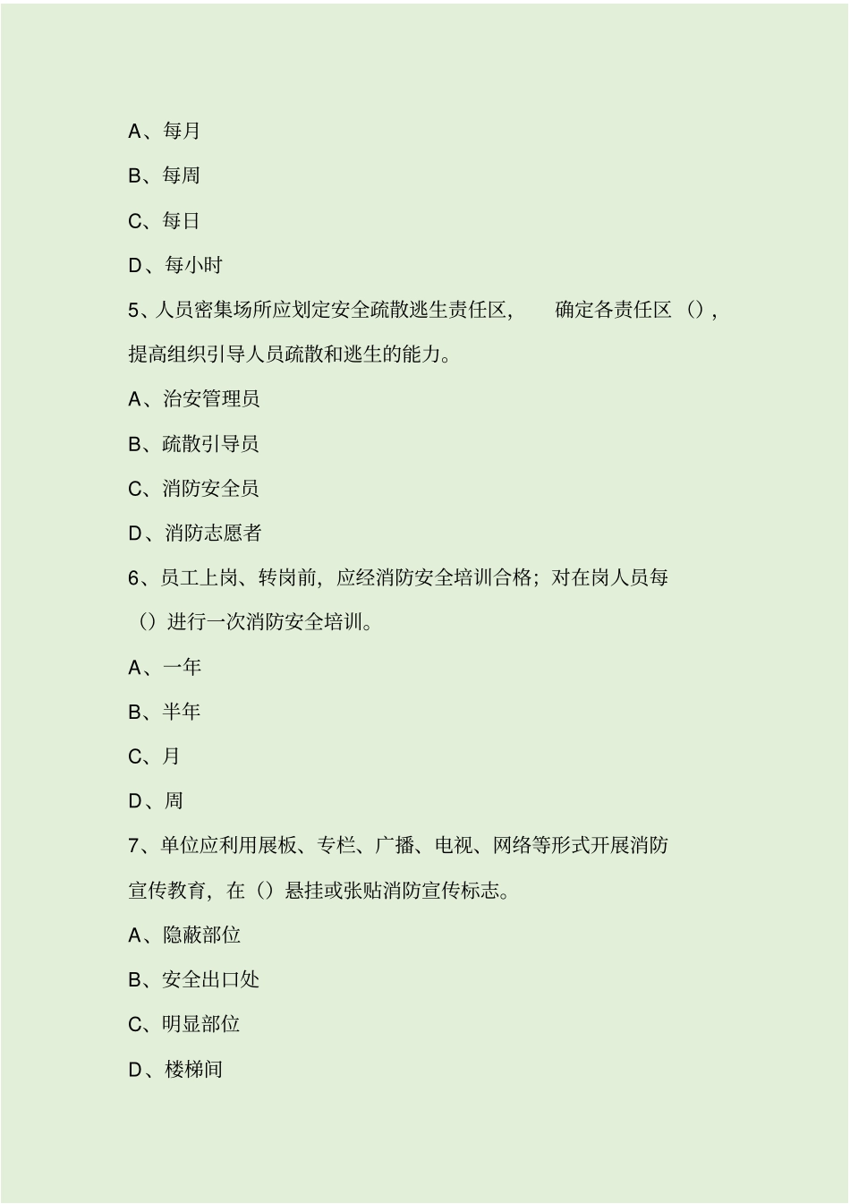 消防安全四个能力应知应会知识考试题附答案_第2页