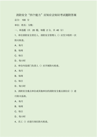 消防安全四个能力应知应会知识考试题附答案