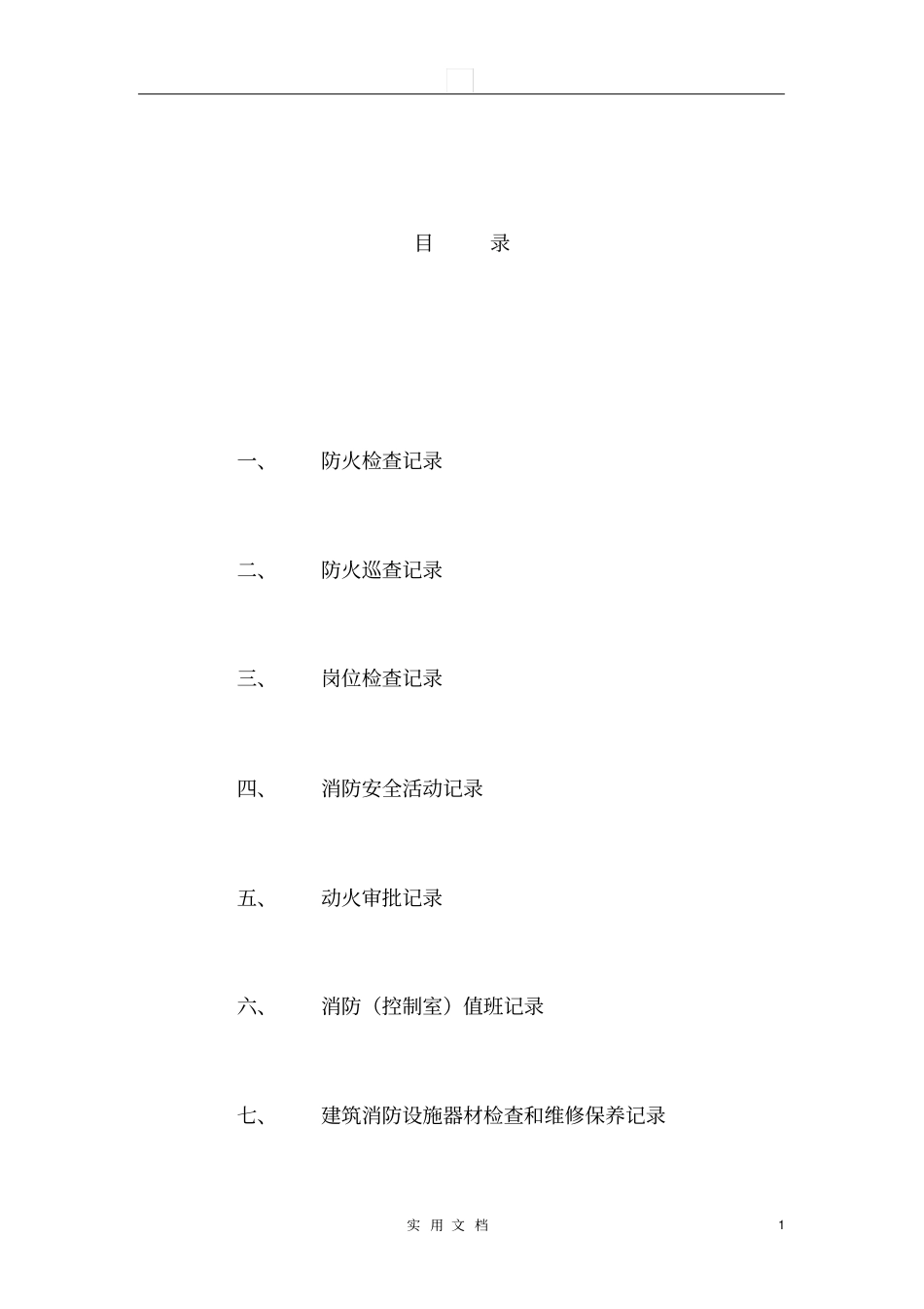 消防安全台账模板4_第1页