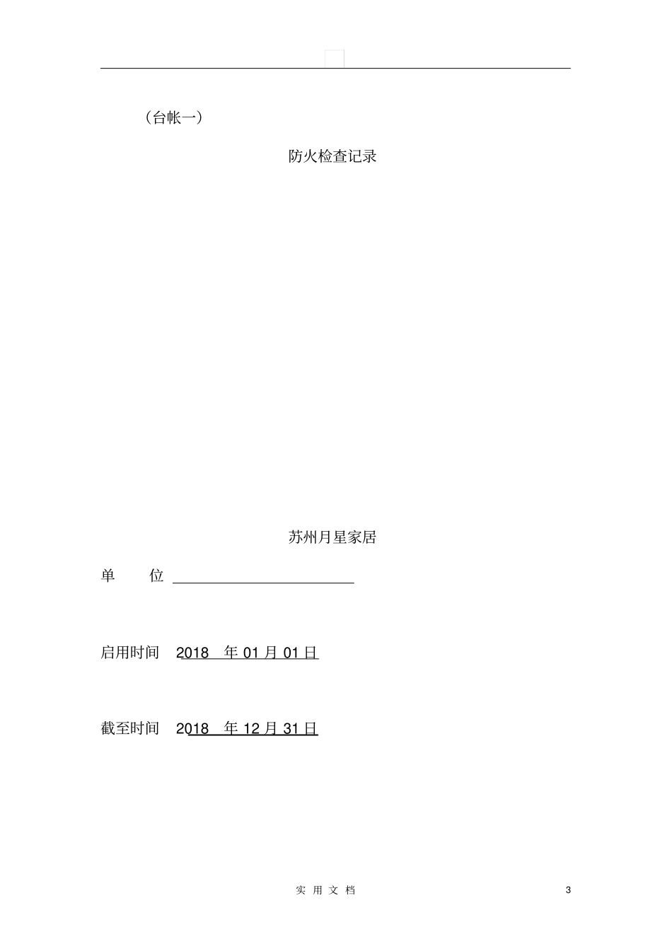 消防安全台账模板4_第3页