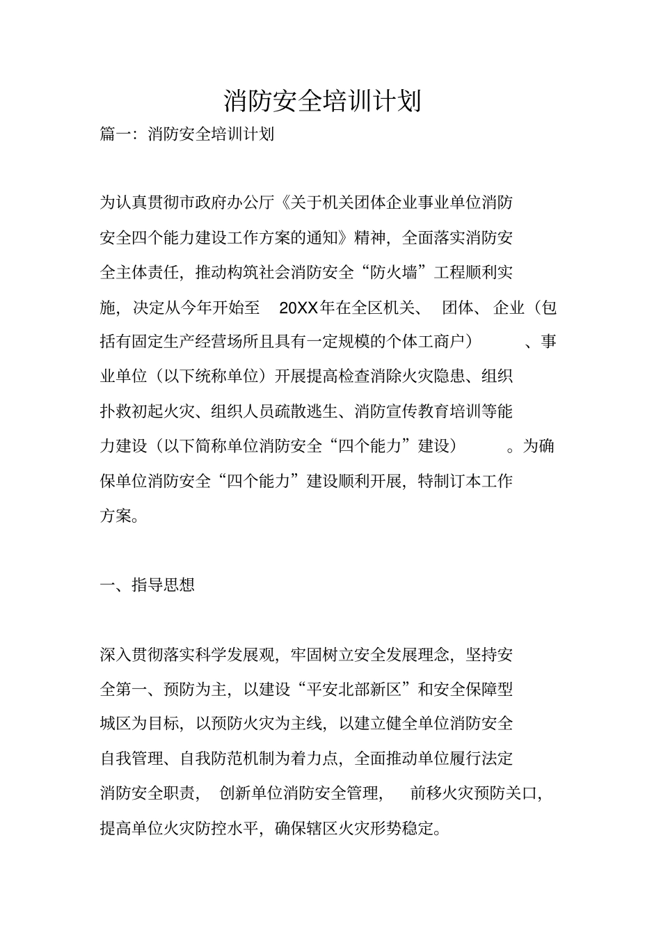 消防安全培训计划_第1页