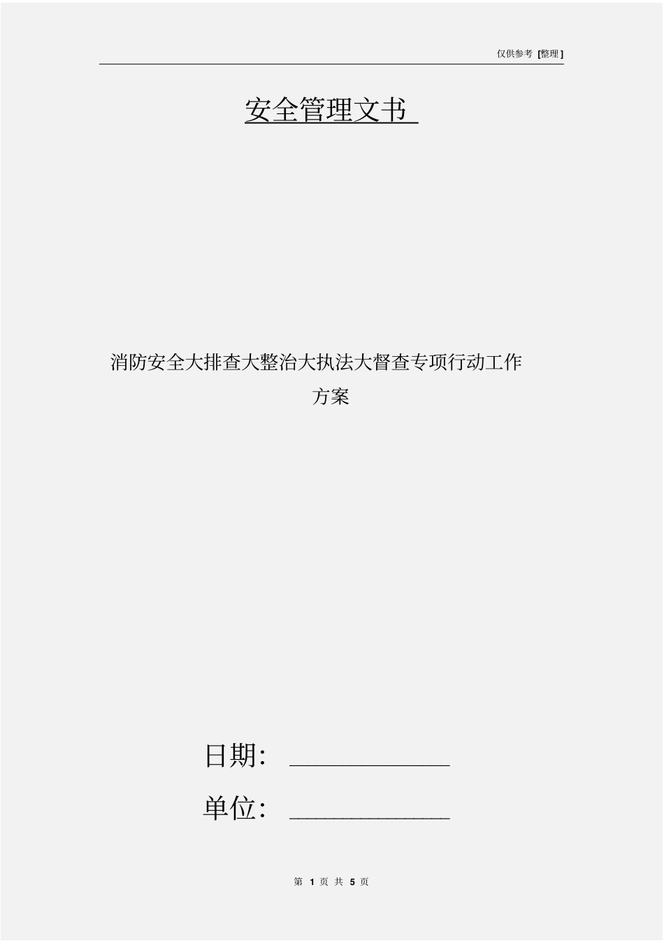 消防安全大排查大整治大执法大督查专项行动工作方案_第1页
