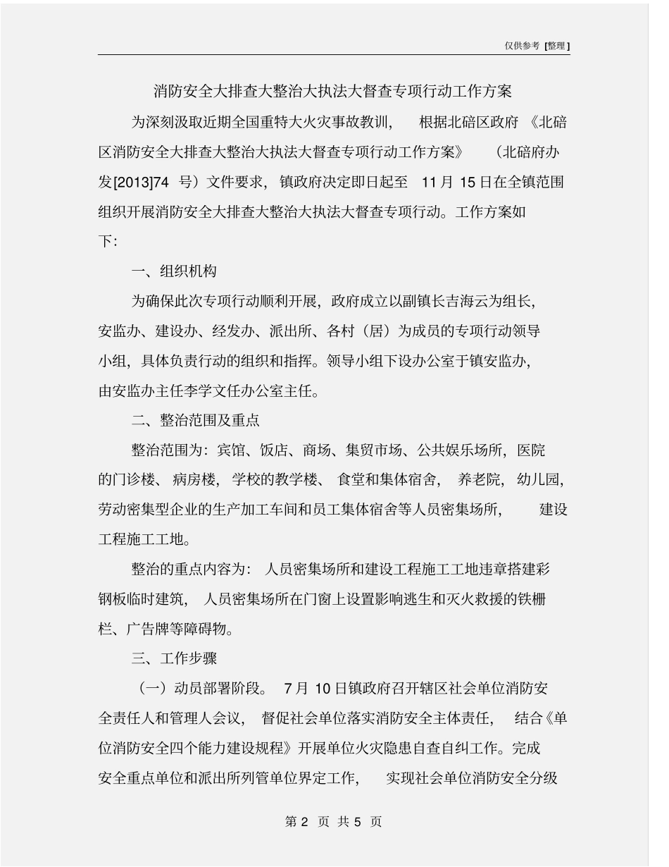 消防安全大排查大整治大执法大督查专项行动工作方案_第2页