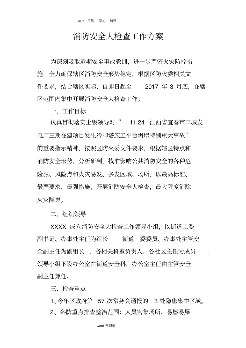 消防安全大检查工作实施方案_第1页