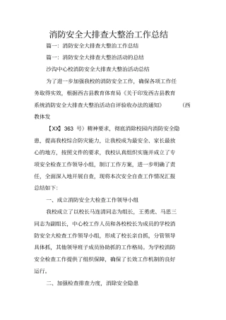 消防安全大排查大整治工作总结