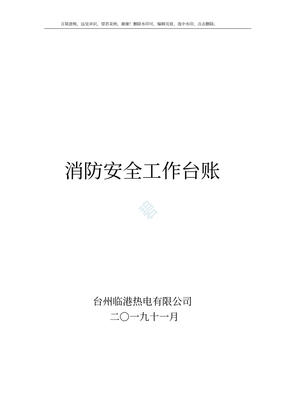 消防安全工作台账_消防台账记录_第1页