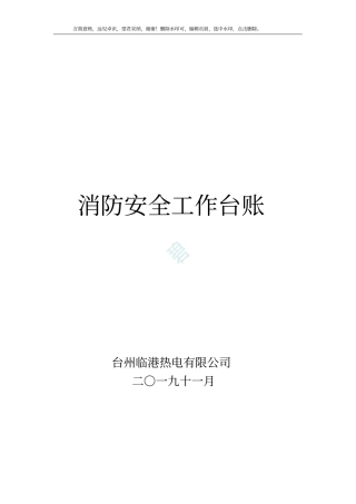 消防安全工作台账_消防台账记录