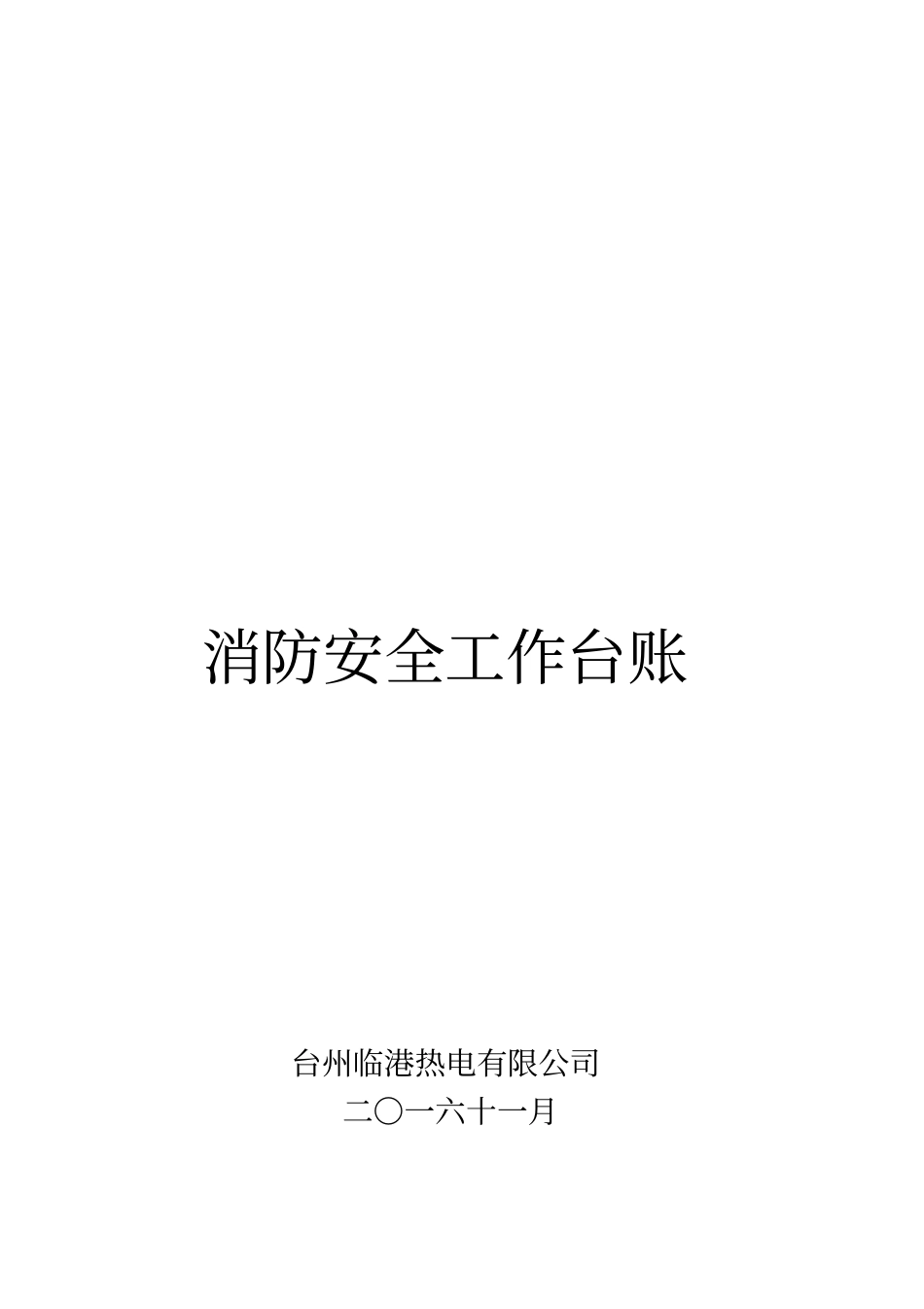 消防安全工作台账消防台账记录文本_第1页