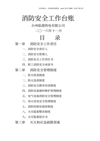 消防安全工作台账-消防台账