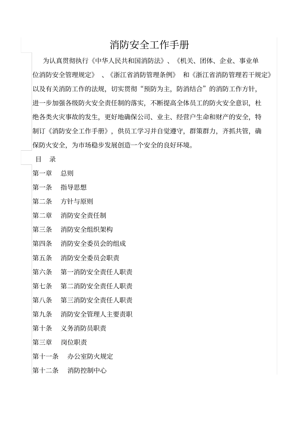 消防安全工作手册最新版_第1页