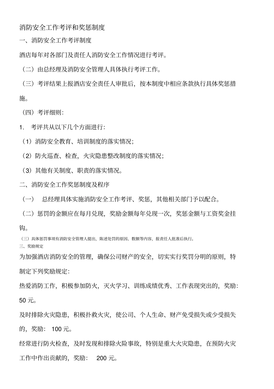 消防安全工作考评和奖惩制度_第1页