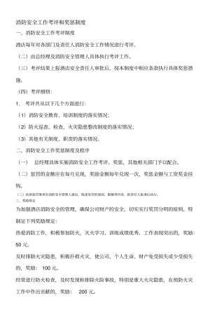 消防安全工作考评和奖惩制度