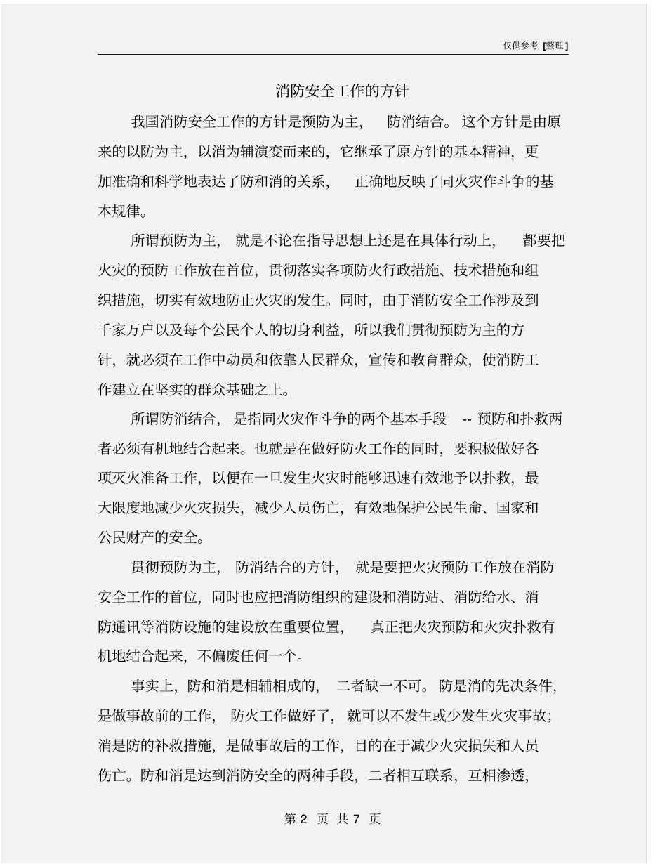 消防安全工作的方针_第2页