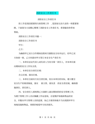 消防安全工作责任书