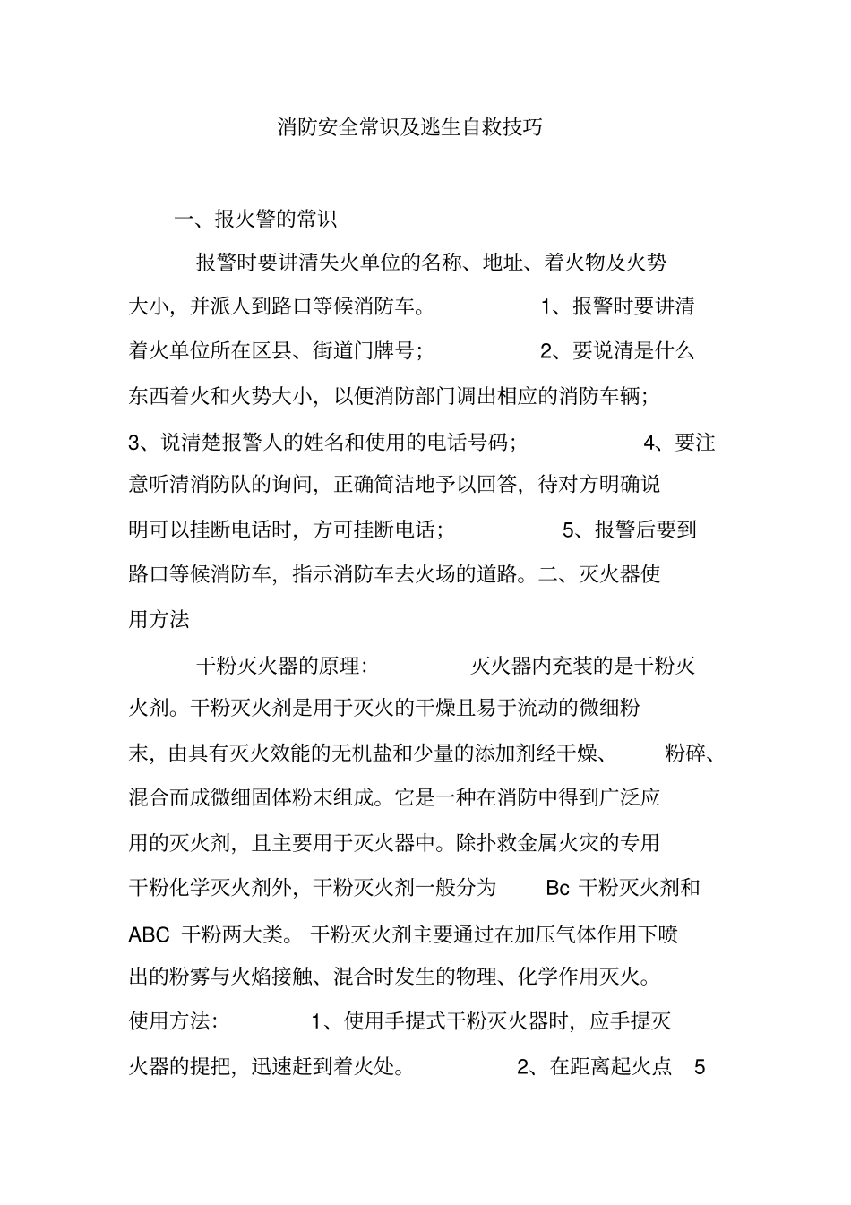 消防安全常识逃生自救技巧_第1页