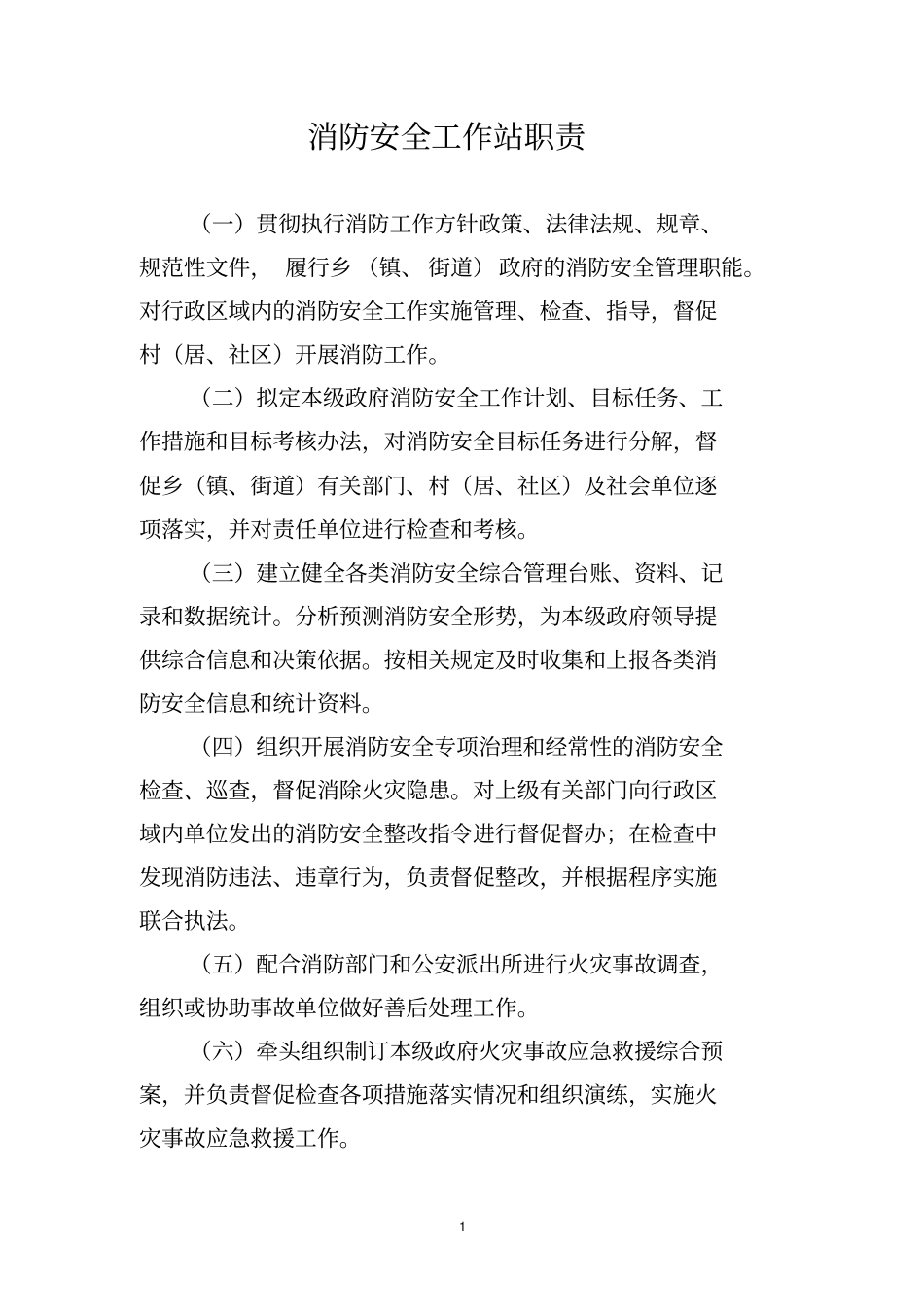 消防安全工作站职责及制度_第1页