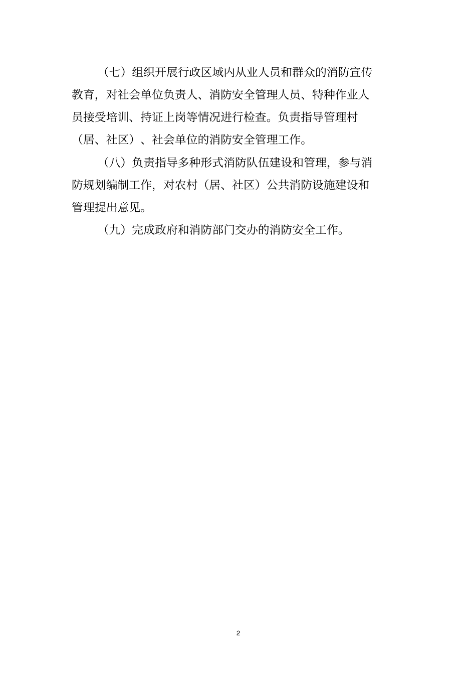 消防安全工作站职责及制度_第2页