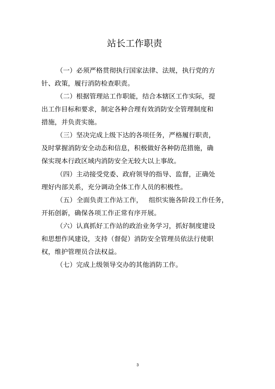 消防安全工作站职责及制度_第3页