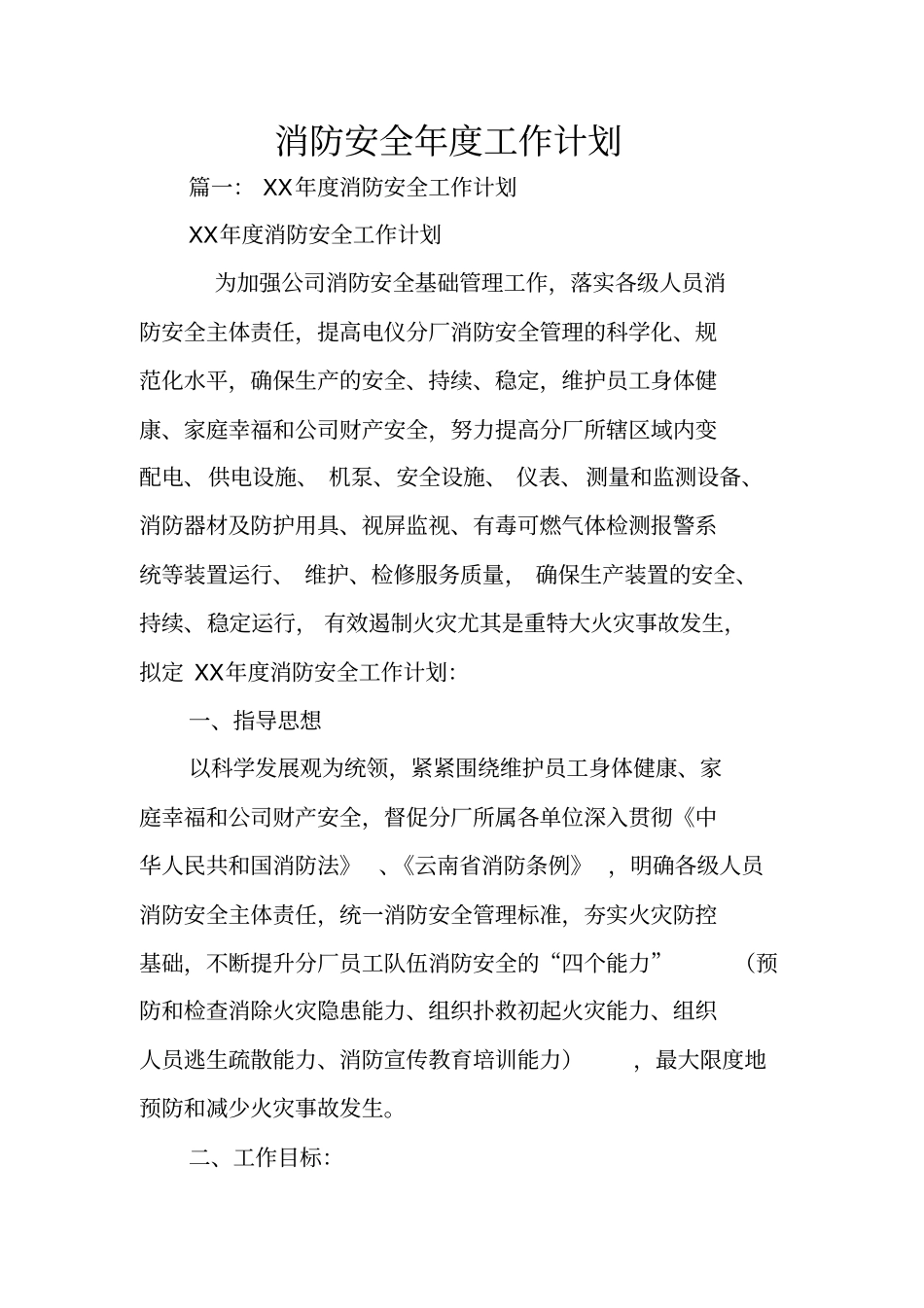消防安全年工作计划_第1页